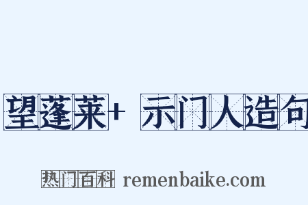 望蓬莱+示门人造句是什么意思的图片